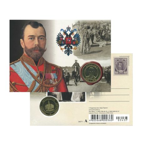 Открытка с блистером и жетоном ММД, Николай II Романов. Герб Российской Империи. Изд. "Арас Принт". РФ 2024 г.