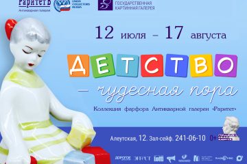 Выставка фарфоровой миниатюры «Детство – счастливая пора» в зале-сейфе Приморской Государственной картинной галереи
