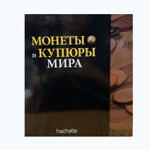 Коллекция "Монеты и купюры мира" Альбом от Hachette. 167 монет, 142 купюры