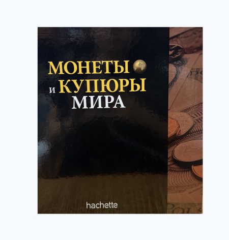 Коллекция "Монеты и купюры мира" Альбом от Hachette. 167 монет, 142 купюры