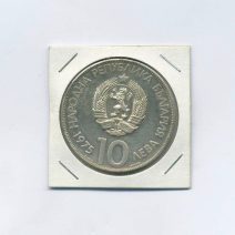 Болгария 10 левов 1975 год.«10-й Олимпийский Конгресс, Варна 1973»