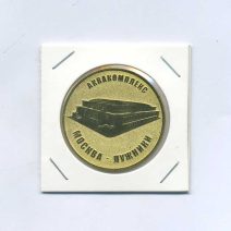 Памятный жетон Аквакомплекс Лужники. Москва, Россия после 1991 г.