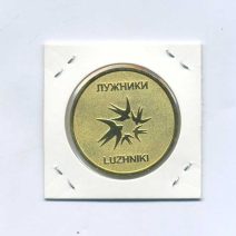 Памятный жетон Аквакомплекс Лужники. Москва, Россия после 1991 г.