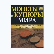 "Монеты и купюры мира" № 1 - 250. Подборка журналов 247 шт. (без № 13, 14, 90). РФ 2012-2017 гг.