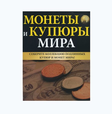 "Монеты и купюры мира" № 1 - 250. Подборка журналов 247 шт. (без № 13, 14, 90). РФ 2012-2017 гг.