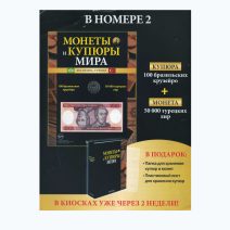 "Монеты и купюры мира" № 1 - 250. Подборка журналов 247 шт. (без № 13, 14, 90). РФ 2012-2017 гг.