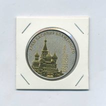 Памятный жетон Храм Василия Блаженного. Москва. Россия после 1991 г.