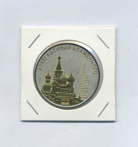Памятный жетон Храм Василия Блаженного. Москва. Россия после 1991 г.