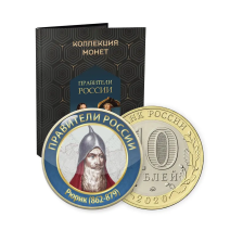 Коллекция монет "Правители России" 10 руб. 2020 г. 144 монеты. Выпуск 2019 г.