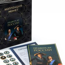 Коллекция монет "Правители России" 10 руб. 2020 г. 144 монеты. Выпуск 2019 г.