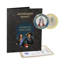 Коллекция монет "Правители России" 10 руб. 2020 г. 144 монеты. Выпуск 2019 г.