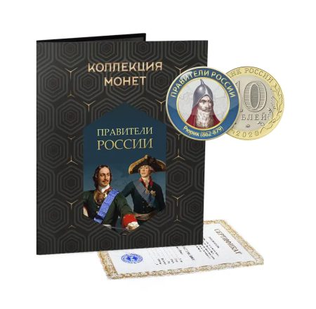 Коллекция монет "Правители России" 10 руб. 2020 г. 144 монеты. Выпуск 2019 г.