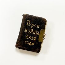 Книжка-мини "Герои войны 1812 г. Вечная слава" с 18 черно-белыми иллюстрациями. Российская Империя 1912 г.