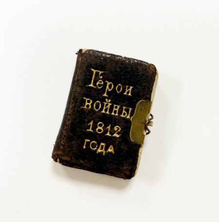 Книжка-мини "Герои войны 1812 г. Вечная слава" с 18 черно-белыми иллюстрациями. Российская Империя 1912 г.