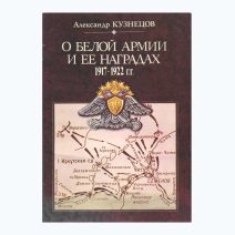 О белой армии и ее наградах 1917-1922 гг. Кузнецов А. Изд. "Столица", объединение "Книжник". Москва 1991 г.