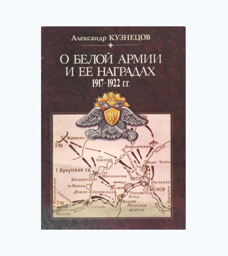 О белой армии и ее наградах 1917-1922 гг. Кузнецов А. Изд. "Столица", объединение "Книжник". Москва 1991 г.