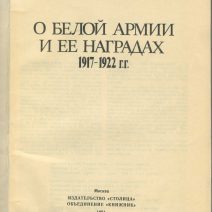 О белой армии и ее наградах 1917-1922 гг. Кузнецов А. Изд. "Столица", объединение "Книжник". Москва 1991 г.