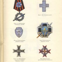 О белой армии и ее наградах 1917-1922 гг. Кузнецов А. Изд. "Столица", объединение "Книжник". Москва 1991 г.