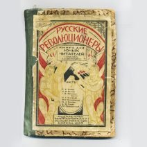 Русские революционеры: Книга для юных читателей. Изд. Полит-каторжан и ссыльно-поселенцев. Москва 1927 г.