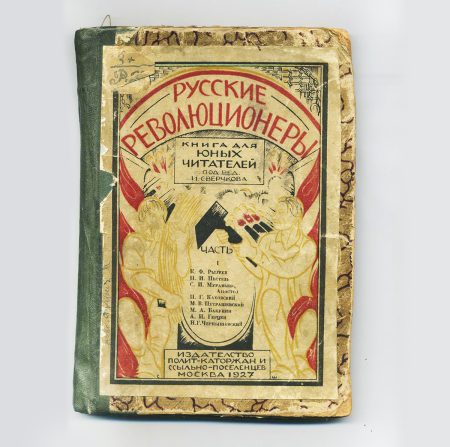 Русские революционеры: Книга для юных читателей. Изд. Полит-каторжан и ссыльно-поселенцев. Москва 1927 г.