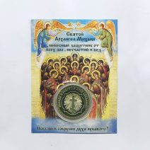 Сувенирная "Эксклюзивная коллекционная монета". Святой Архангел Михаил. РФ 2019 г.