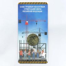10 рублей 2023 год. "Человек труда - Строитель Работник строительной сферы"