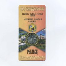 10 рублей 2022 год. Рыльск. Древние города России. ММД