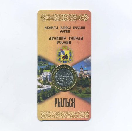10 рублей 2022 год. Рыльск. Древние города России. ММД