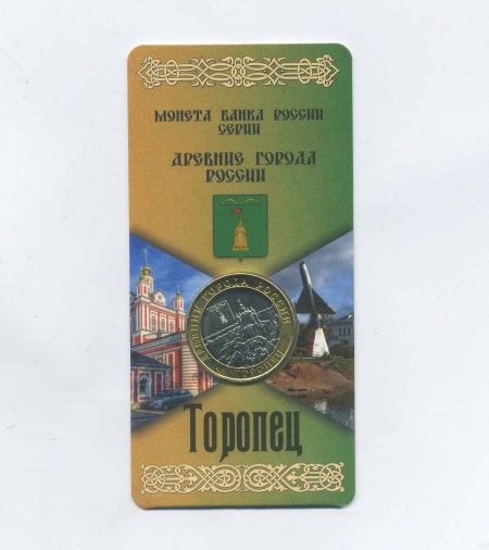 10 рублей 2022 г. Городец. Древние города России. Биметалл. ММД