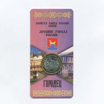 10 рублей 2022 г. Городец. Древние города России. Биметалл. ММД