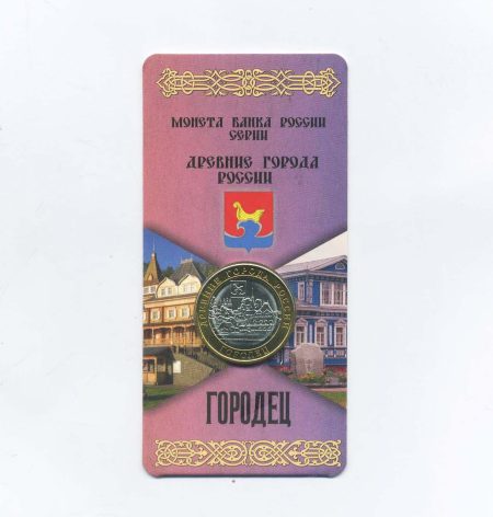 10 рублей 2022 г. Городец. Древние города России. Биметалл. ММД