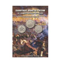 Набор 28 монет "Памятные монеты, посвященные празднованию 200-л. победы России в Отечественной войне 1812 г." 2, 5, 10 руб. 2012 г. 