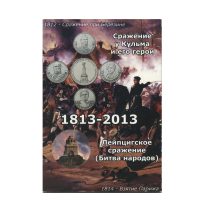 Набор 28 монет "Памятные монеты 200-летие победы в Отечественной войне 1812 года". 2, 5, 10 руб. 2012 г. Альбом