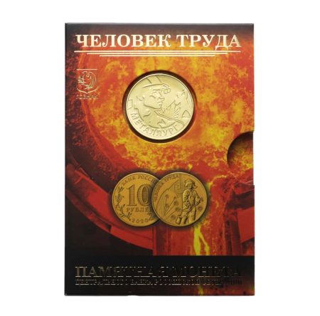 10 рублей 2020 год. Человек труда - Работник металлургической промышленности. Жетон ММД