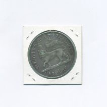 Эфиопия 1 бир 1887 (1895) г. Император Менелик II (1889 - 1931). Монетный двор Франция, Париж (Знак A)