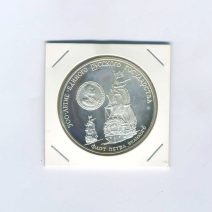 3 рубля 1990 год. 500 лет единому русскому государству - Флот Петра Великого. Знак ММД