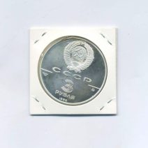 3 рубля 1990 год. 500 лет единому русскому государству - Флот Петра Великого. Знак ММД
