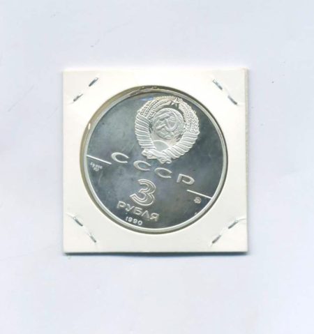 3 рубля 1990 год. 500 лет единому русскому государству - Флот Петра Великого. Знак ММД