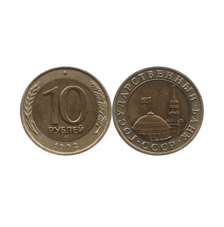 10 рублей 1991 г. Монетный двор СССР, Ленинград (Знак ЛМД). Госбанк СССР