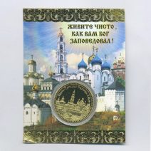 Сувенирная "Эксклюзивная коллекционная монета". С. Пр. Святой Сергий Радонежский "Живите чисто, как вам Бог заповедовал!" РФ 2000-е гг.