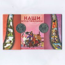Набор 2 монеты "Наши мультфильмы" 25 рублей 2017 г. Винни Пух и Три богатыря. Медь/никель