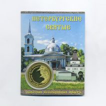 Сувенирная "Эксклюзивная коллекционная монета". Петербургские святые. Часовня Св. Бл. Ксении Петербургской. РФ 2000-е гг.