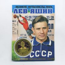Сувенирная "Эксклюзивная коллекционная монета". Лев Яшин. Великие футболисты мира. СССР. РФ 2000-е гг.