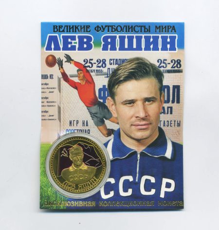Сувенирная "Эксклюзивная коллекционная монета". Лев Яшин. Великие футболисты мира. СССР. РФ 2000-е гг.