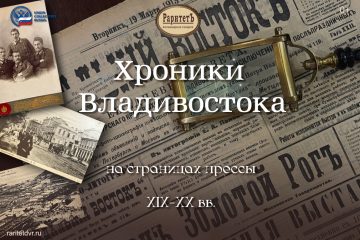 «Хроники Владивостока на страницах прессы»