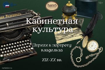 «Кабинетная культура XIX-XX вв. Штрихи к портрету владельца»