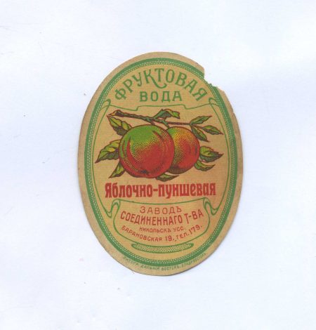 Этикетка "Фруктовая вода" Яблочно-пуншевая. Никольск-Уссурийский. Лит. "Дальний Восток" Владивосток. Начало ХХ в.