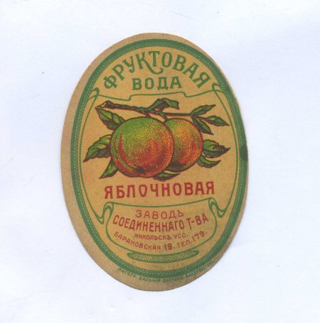 Этикетка "Фруктовая вода" Яблочновая. Никольск-Уссурийский. Литография "Дальний Восток" Владивосток. Начало ХХ в.