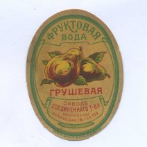 Этикетка "Фруктовая вода" Грушевая. Никольск-Уссурийский. Литография "Дальний Восток" Владивосток. Начало ХХ в.