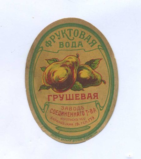 Этикетка "Фруктовая вода" Грушевая. Никольск-Уссурийский. Литография "Дальний Восток" Владивосток. Начало ХХ в.